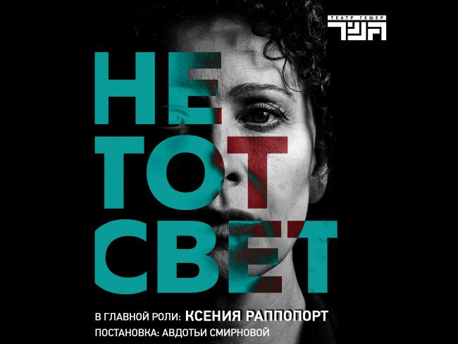 Спектакль «Не тот свет»: Ксения Раппопорт впервые в постановке театра «Гешер» 