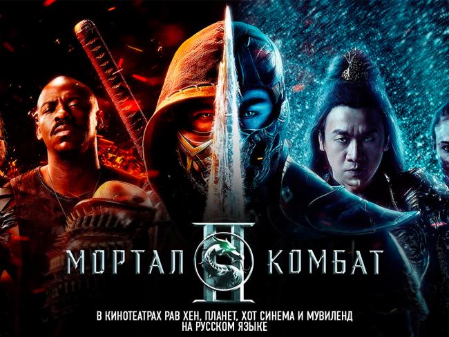 Мортал Комбат -2 на экранах кинотеатров с 7 мая