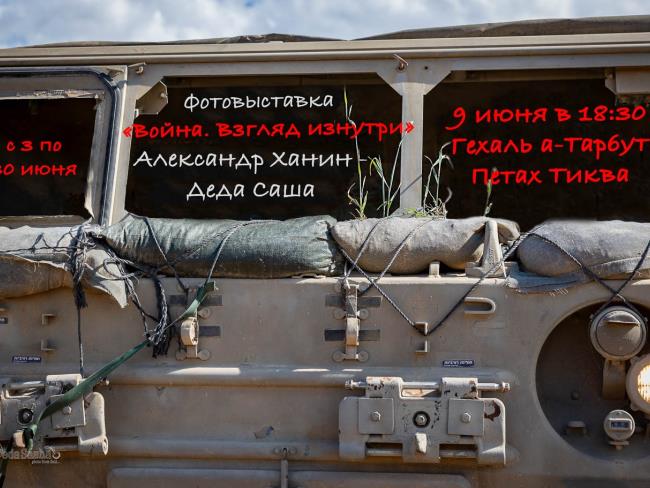 Фотовыставка «Война. Взгляд изнутри» Александр Ханин (Деда Саша)