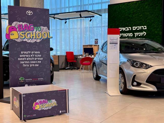 Toyota просит израильтян пожертвовать школьные рюкзаки нуждающимся детям