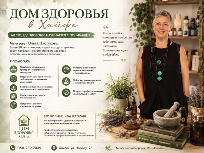 Дом Здоровья в Хайфе - место, где ищут не только лечение, но и причины