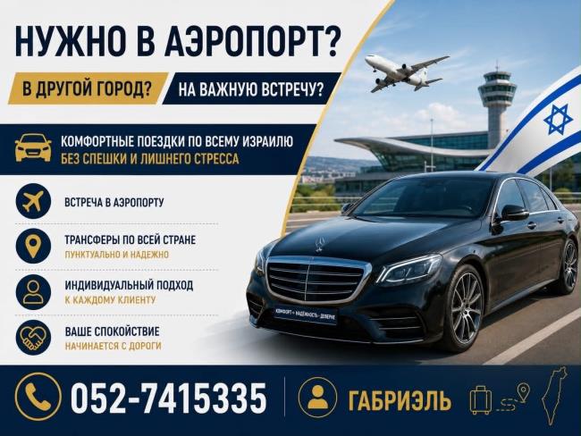 Ваш надежный трансфер по всему Израилю