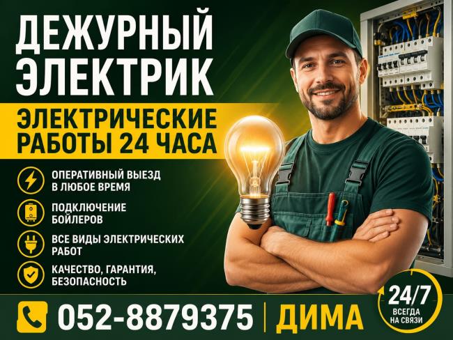 Дежурный электрик - 24/7