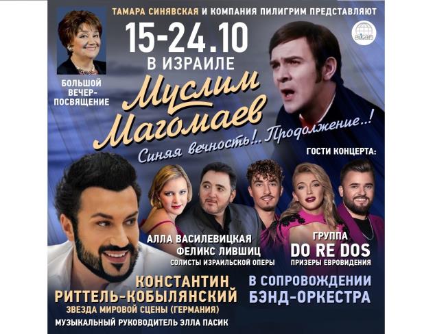 Муслим Магомаев. Вечер-посвящение «Синяя вечность…» Продолжение