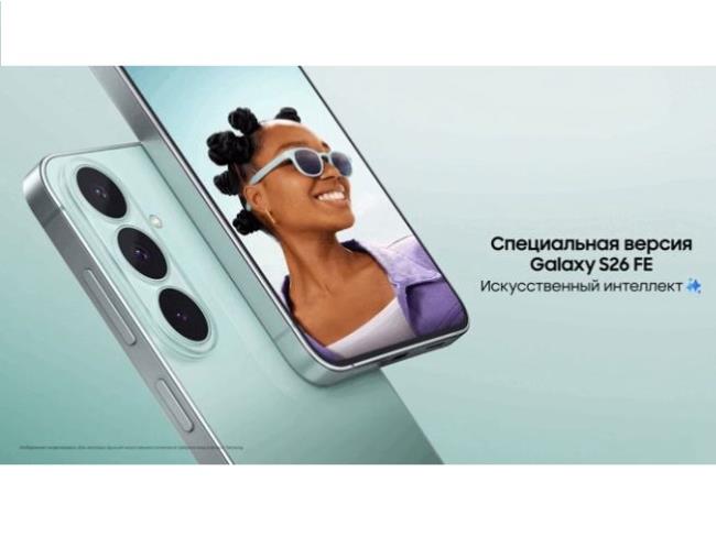 Samsung Galaxy S26 FE: флагманские возможности с фокусом на самом важном
